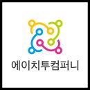 주식회사 에이치투컴퍼니 이미지