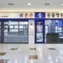 튼튼동물병원 이미지