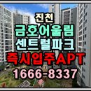 태영환경개발㈜ | 진천 금호어울림 센트럴파크 특별분양 / 즉시 입주 가능한 신축 아파트