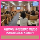 전국교직원여행 | [교원연수/여행인문학] 서울특별시교육청 교육연수원 행정실장 힐링연수