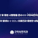 구미숙면치과의원 이미지