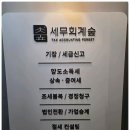 지혜의숲세무회계 | 사업에만 집중할 수 있는 대구세무사무소, 세무회계숲 기장 대행 방문 후기