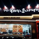 김영희동태찜앤코다리냉면삼천포점 | 삼전동 김영희 동태찜&amp;코다리냉면 꼬막비빔밥 잠실본점 후기