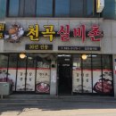 천곡실비촌 이미지