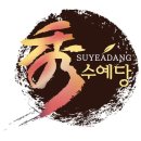 수예당한의원 이미지