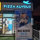 독도사랑운동본부 4월 우수기자 선정 피자알볼로 쿠폰 받았어요^^