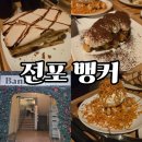 서면 전포 카페 추천 프렌치파이 맛집 뱅커 후기