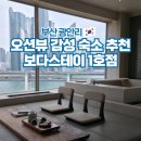 보다스테이 1호점 | 부산 광안리 오션뷰 숙소 자쿠지 감성 펜션 보다스테이