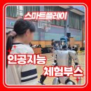 미래의 친구 인공지능과 놀자 | 인공지능 AI 미래기술 행사 박람회 체험부스