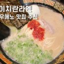 도쿄라멘 - 경산시 청운1로 12-2 | 도쿄 우에노 이치란라멘 솔직후기 주문방법부터 추천 조합까지