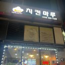 치킨마루(청계점)
