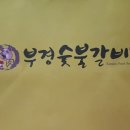 부경갈비 이미지