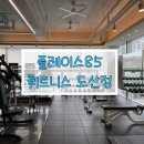 85 | 광주 송정동 PT, 플레이스 85 휘트니스 도산점 이용후기