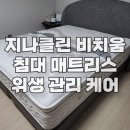 두진슈퍼 | 충주 매트리스 청소, 침대 위생 관리 홈케어 호암동 두진 하트리움 아파트