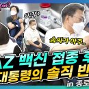 문재인 대통령 부부, 전담병원 아닌 보건소에서 아스트라제네카 접종 이미지