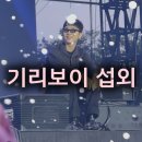 쇼미(SHOW ME)노래연습장 | 〔기리보이 섭외〕 힙스터 왕자 &#39;기리보이(GIRIBOY)&#39; 섭외하기