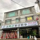 소백산원강한우 이미지