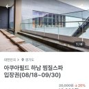 이마트24 하남손재로점 | 하남 스타필드 찜질방 준비물 주말 가격 할인 오픈런 후기