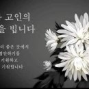 [부고]신정아 시모 故이귀덕님께서 5월1일(수)소천하셨기에 부고를 전해드립니다 이미지