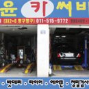 대윤자동차정비 이미지