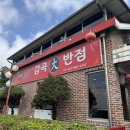 최강짬뽕 | [충북 감곡]최강짬뽕 감곡대반점(짬뽕러버로써 짱 추천하는 중국집)