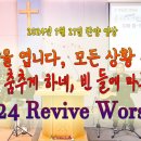 2024년 1월 21일 살아나서 살리는 교회 'Revive Worship Team' 찬양 영상 이미지