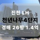 LH천년나무4단지(공공임대) | 충북혁신도시 LH천년나무4단지 아파트경매 19평1층물건