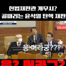 헌재 무시하는 윤석열 변호사 이미지