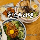 멘쇼우 | 진한 돈코츠라멘과 마제소바, 상암 DMC 맛집 멘쇼우라멘 후기