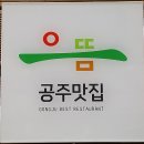 공주시청 선정 2015년 으뜸 공주맛집 홍보를 위한 공주시 초청 여행블로거기자단 팸투어 공주여행 이미지