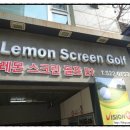레몬스크린골프 이미지