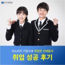 이노비즈 기업으로 취업한 마이스터고 선배들의 취업 성공 후기 보러 가즈아!!