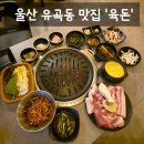 한판대패(태화점) | [맛집] 울산 중구 유곡동 맛집 숯불에 구워먹는 모듬한판 '육돈' 솔직후기 (:
