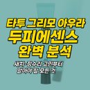 타투 그리모 아우라 두피에센스 완벽 분석: 새치·정수리 고민부터 부작용까지 알아야 할 모든 것