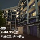 지에스25 봉무더샵점 | 아이와 가기 좋은 한화리조트 용인 베잔송