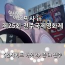 주식회사 인사이드컴퍼니 | 픽사 in 제25회 전주국제영화제, <인사이드 아웃 2> 존 in 전주 방문 후기
