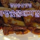 마당숯불돼지 이미지