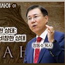 이사야서 1장 강해, 남왕국 유다의 처참한 상태: 21세기 대한민국 교회의 상태, 이사야서 1-66장 강해(정동수 목사, 사랑침례교회) 이미지