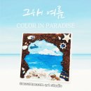 파란파도미술교습소 | 파라다이스 그룹 아트 동호회 출강 후기_ 그해 여름 &#39;컬러인 파라다이스&#39;