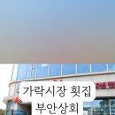부안상회 이미지