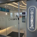 미소지음치과의원 이미지