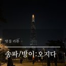 송파구 주민 찐맛집 방이시장 가성비 횟집 ‘오지다’ 내돈으로 사먹은 후기