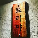 료리야