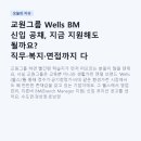 더웰스커뮤니케이션 | 교원그룹 Wells BM 신입 공채, 지금 지원해도 될까요? 직무·복지·면접까지 다 알려드려요