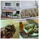 2871 | 서귀포올레시장맛집 어멍뚝배기 원조 고사리만두 포장 후기