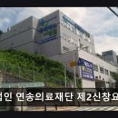 의료법인 연송의료재단 제2신창 요양병원