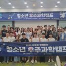 2025 부모와 함께하는 청소년 우주과학캠프 1차 프로그램 운영 이미지