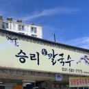 승리손칼국수 이미지