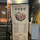 구의공원 | 구의역 맛집 블루리본맛집 구의농원 방문후기