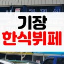 동부한식부페 | [솔직후기] 부산 기장 오시리아 무한리필 한식뷔페 더채움 동부가정식백반